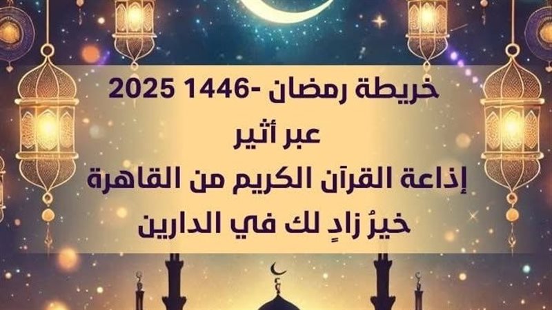 خريطة رمضان على إذاعة