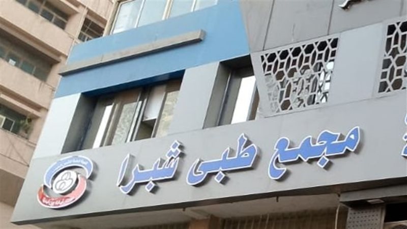 مجمع شبرا الطبي