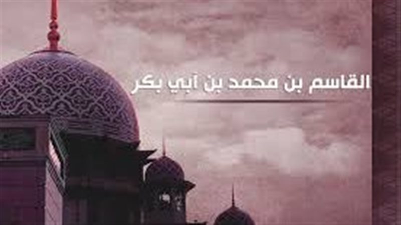 القاسم بن محمد بن