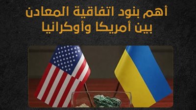 أهم بنود اتفاقية المعادن بين أمريكا وأوكرانيا (إنفوجراف)