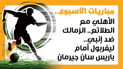 مباريات الأسبوع، الأهلي مع الطلائع.. الزمالك ضد إنبي.. ليفربول أمام باريس سان جيرمان (إنفوجراف)