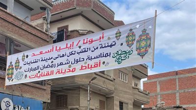 بالزينة والفوانيس، كنائس الشرقية تحتفل باستقبال شهر رمضان (صور)