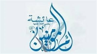  فضائل الصحابة ومناقب آل البيت، السيدة عائشة 