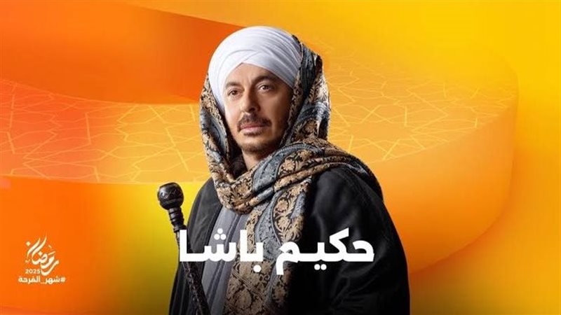 مسلسل حكيم باشا،