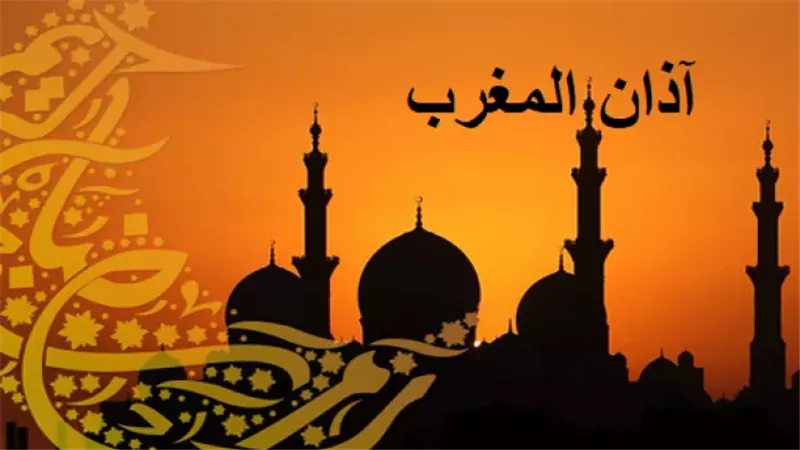 موعد أذان المغرب