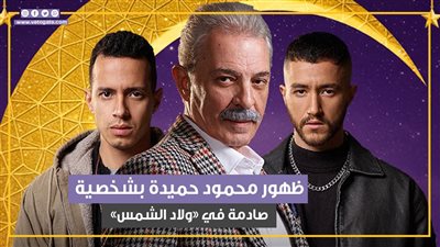 أحمد مالك وطه دسوقي يتيمان.. وظهور محمود حميدة بشخصية صادمة في الحلقة الأولى من ولاد الشمس (فيديوجراف)