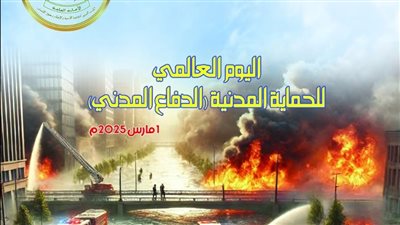 وزراء الداخلية العرب يحتفلون باليوم العالمي للحماية المدنية.. أمين المجلس: القطاع ينقذ أرواح الآلاف من أبناء أمتنا ويخفف آلام المصابين والمنكوبين 