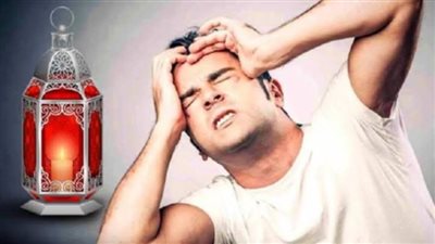 أسباب الصداع في أول أيام رمضان، وكيفية تجنب حدوثه (فيديو)