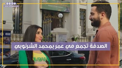 الصدفة تجمع مي عمر بمحمد الشرنوبي في الحلقة الأولى من إش إش (فيديوجراف)