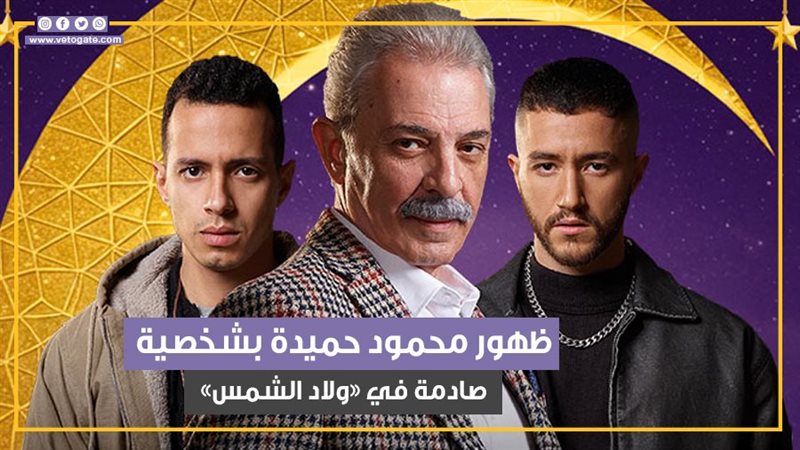 ولاد الشمس، فيتو