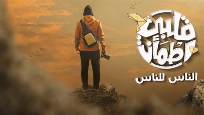 قلبي إطمأن