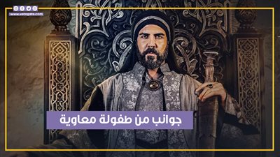 جوانب من طفولة معاوية ودخوله الإسلام قبل فتح مكة بالحلقة 1 من المسلسل (فيديو جراف)