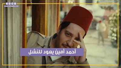 أحمد أمين يعود للنشل لإنقاذ شقيقه من الموت في الحلقة الأولى من مسلسل النُص (فيديوجراف)