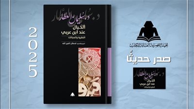 هيئة الكتاب تصدر 