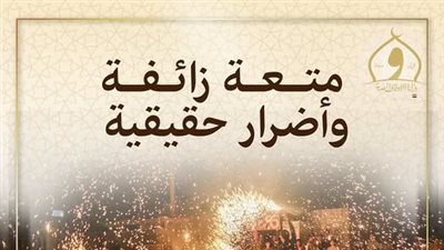 الأوقاف تحذر من الألعاب النارية: تبذير وخطر وتؤذي الآخرين 