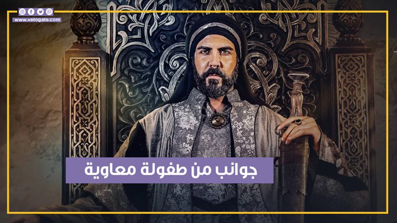 مسلسل معاوية، فيتو