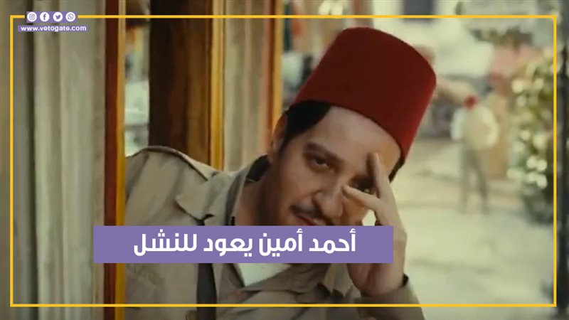 أحمد أمين من مسلسل