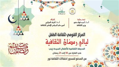 ليالي رمضان الثقافية، القومي لثقافة الطفل يحتفل بالهوية والتراث 