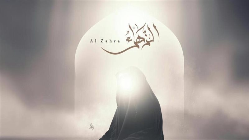 السيدة فاطمة الزهراء،