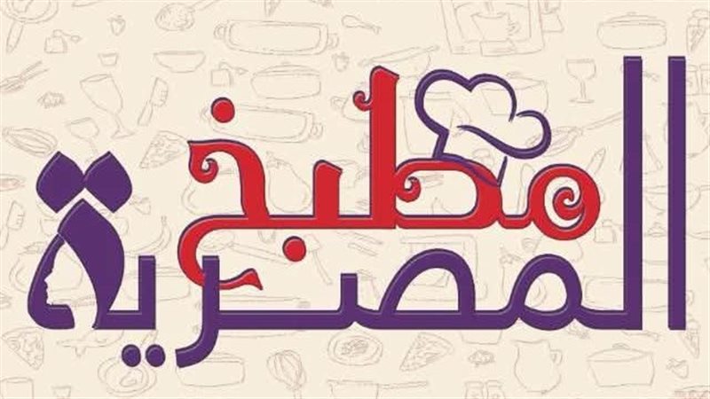 مطبخ المصرية 