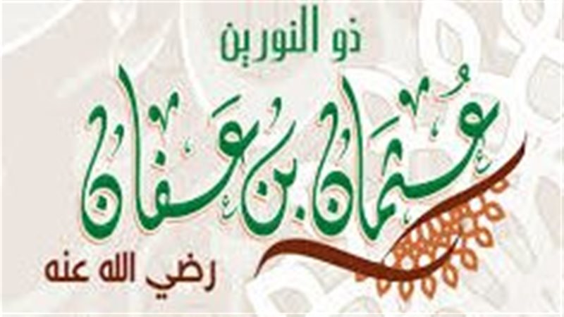 عثمان بن عفان، رضي