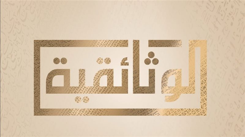 قناة الوثائقية، فيتو
