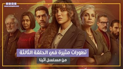 مسلسلات رمضان 2025، تعرف على موعد عرض الحلقة الثامنة من أثينا