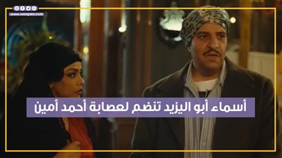 أسماء أبو اليزيد تنضم لعصابة أحمد أمين في الحلقة الثالثة من مسلسل النص (فيديوجراف)