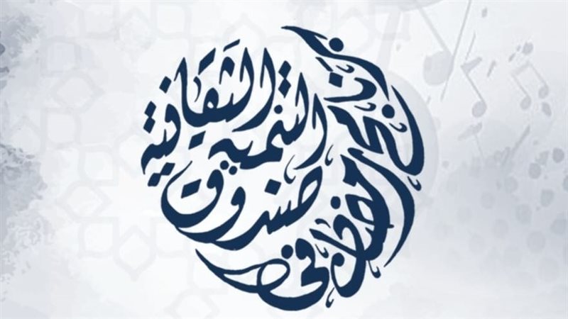 صندوق التنمية الثقافية،