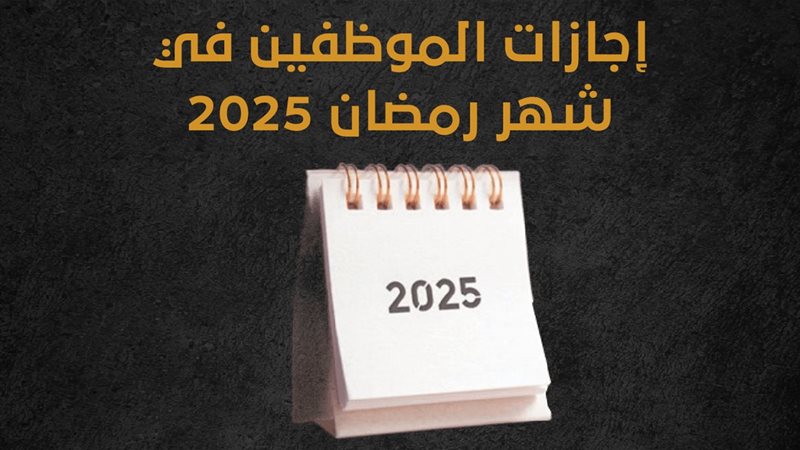إجازات الموظفين في