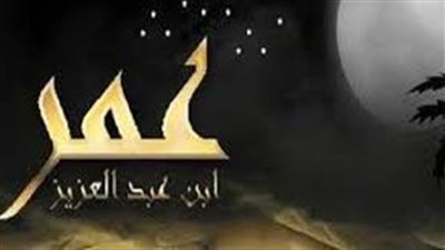 مع الزاهدين.. عمر بن عبد العزيز أيقونة التاريخ الإسلامي