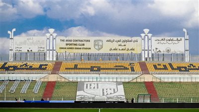 استاد المقاولون العرب جاهز لاستضافة مباراة الزمالك وإنبي (صور) 
