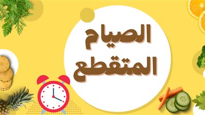  فوائد الصيام المتقطع وتأثيره على الصحة الجسدية والعقلية (فيديو)