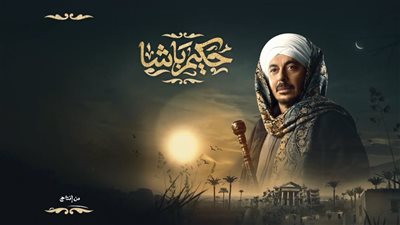 مسلسل حكيم باشا الحلقة الرابعة، مصطفى شعبان يحاول قتل دينا فؤاد ويلجأ لـ DNA 