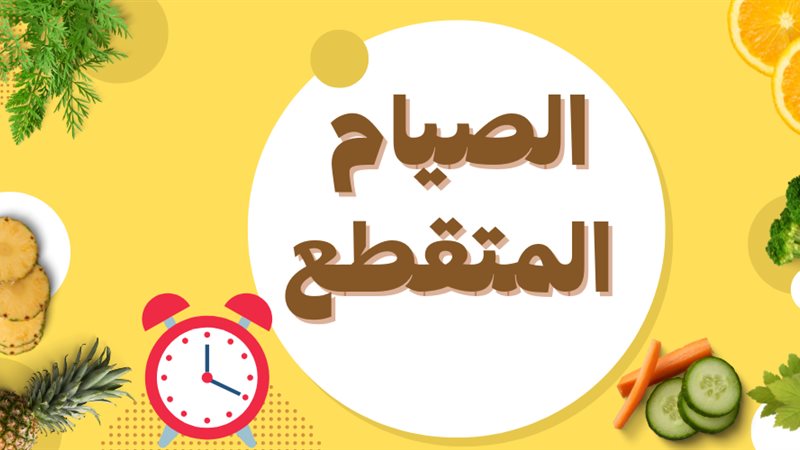 الصيام المتقطع، فيتو