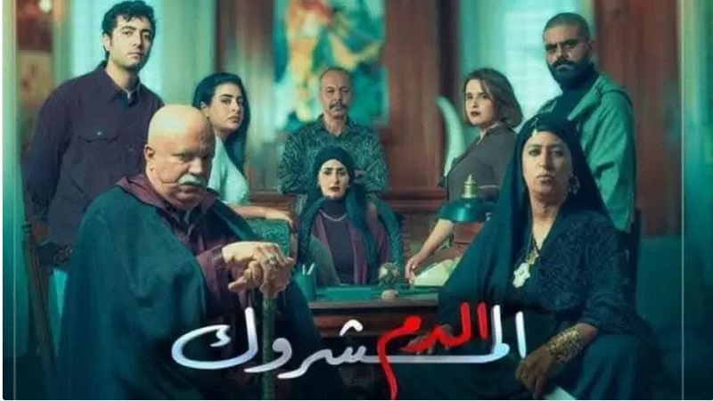  مسلسل الدم المشروك