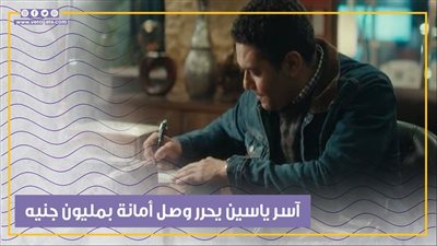 آسر ياسين يحرر وصل أمانة بمليون جنيه لـ دياب في الحلقة الرابعة من قلبي ومفتاحه (فيديوجراف)