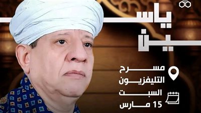 ياسين التهامي يحيي حفلا كبيرا بمسرح التليفزيون في منتصف رمضان 