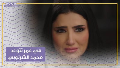 مي عمر تتوعد محمد الشرنوبي بعد غدره بها في الحلقة الخامسة من مسلسل إش إش (فيديوجراف)