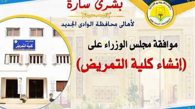 إنشاء كلية تمريض في جامعة الوادي الجديد