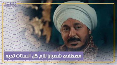 مصطفى شعبان عاد إلى تيمته المفضلة ويتزوج 3 في حكيم باشا (فيديوجراف)