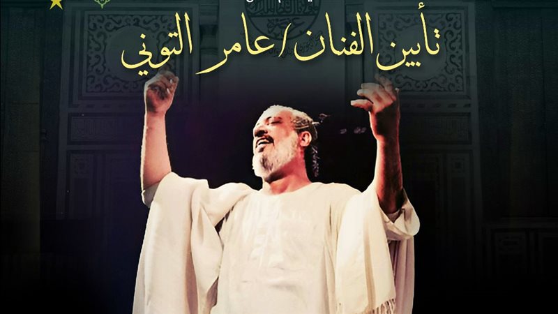 تأبين عامر التوني،