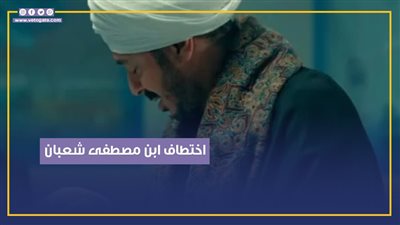 اختطاف ابن مصطفى شعبان في الحلقة الخامسة من مسلسل حكيم باشا (فيديوجراف)
