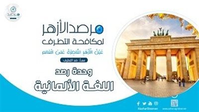 مرصد الأزهر: تصاعد اليمين المتطرف في ألمانيا ينذر بمخاطر على المهاجرين والتعايش السلمي