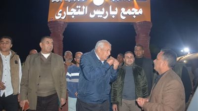  محافظ الوادي الجديد يتفقّد مجمع باريس التجاري الجديد 