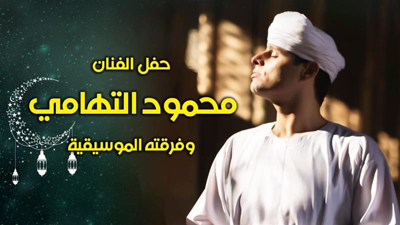 حفل الفنان محمود