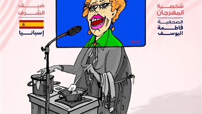 إسبانيا ضيف شرف الدورة الثانية لمهرجان دمنهور الدولي لكاريكاتير المرأة