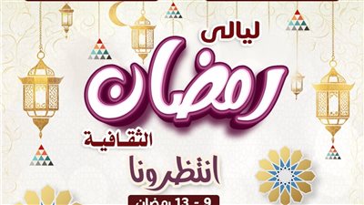 انطلاق فعاليات ليالي رمضان الثقافية بمكتبة دمنهور الأحد 