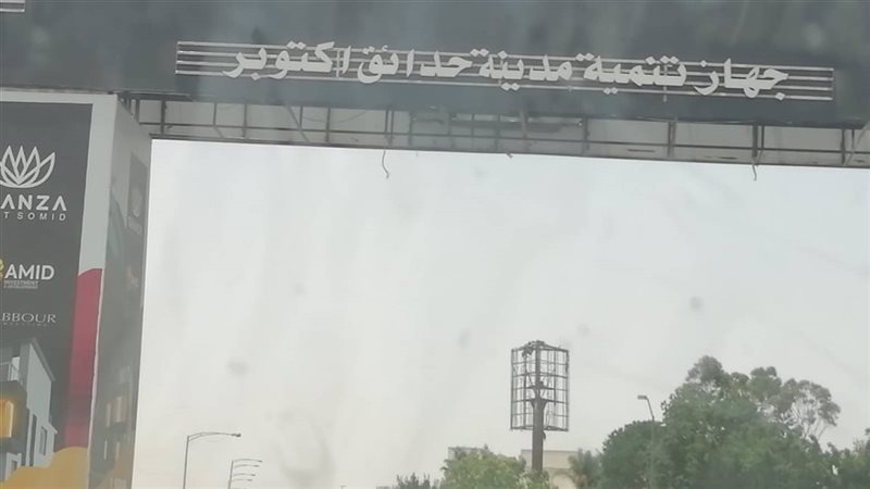 حدائق أكتوبر