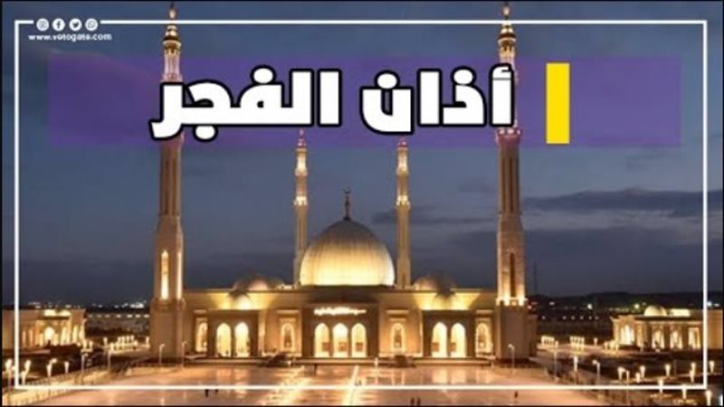  أذان الفجر، فيتو